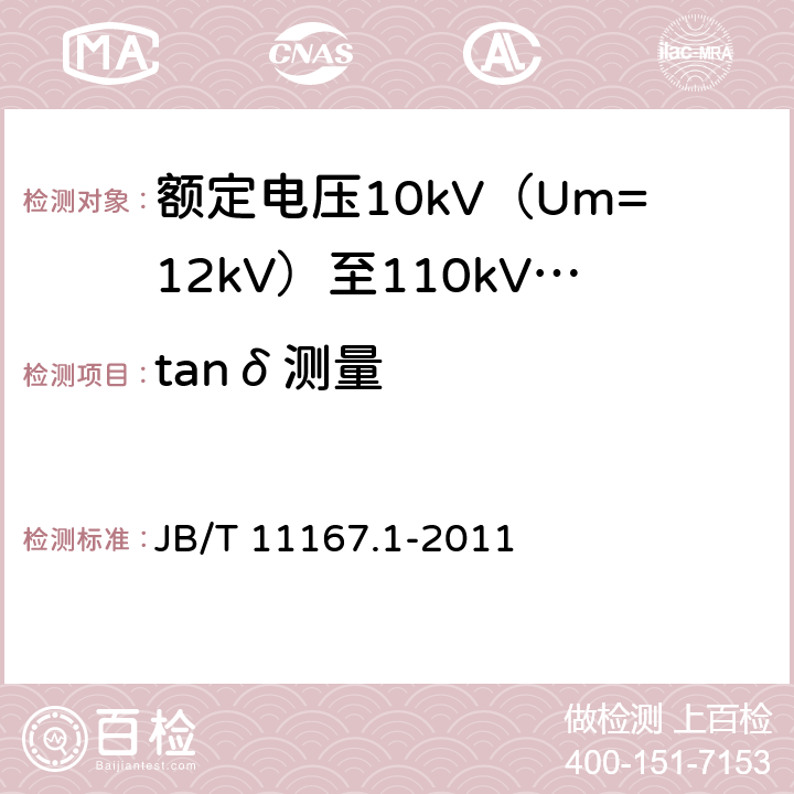 tanδ测量 额定电压10kV（Um=12kV）至110kV（Um=126kV）交联聚乙烯绝缘大长度交流海底电缆及附件 第1部分：试验方法和要求 JB/T 11167.1-2011 8.9.1.2,8.9.2.2