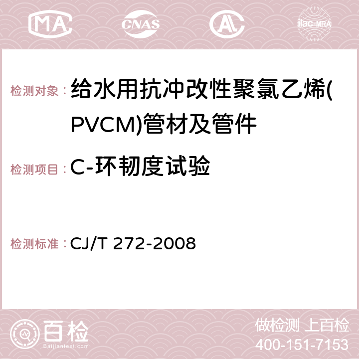 C-环韧度试验 《给水用抗冲改性聚氯乙烯(PVCM)管材及管件》 CJ/T 272-2008 6.1.6