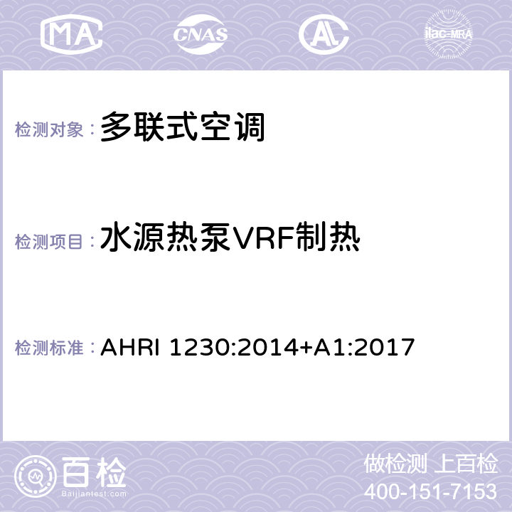 水源热泵VRF制热 可变制冷剂流量（VRF）多联式空调热泵设备性能评价标准 AHRI 1230:2014+A1:2017 第六章
表 12