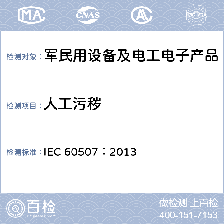人工污秽 交流系统用 高压绝缘子 的人工污秽 试验 IEC 60507：2013