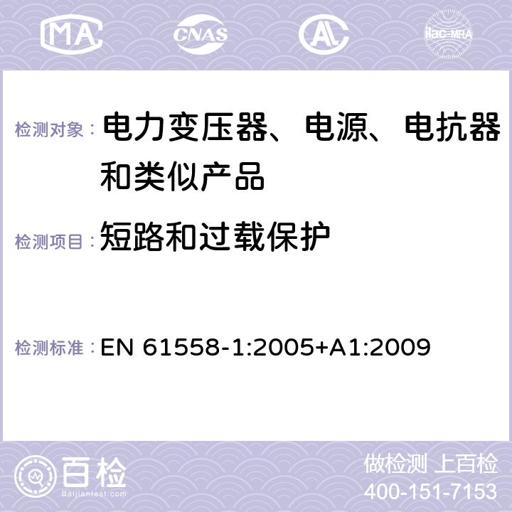 短路和过载保护 电力变压器、电源、电抗器和类似产品的安全 第1部分：通用要求和试验 EN 61558-1:2005+A1:2009 15