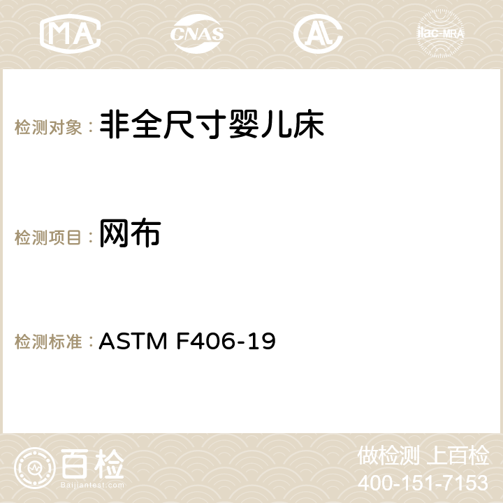 网布 非全尺寸婴儿床标准消费者安全规范 ASTM F406-19 条款7.6,8.14,8.15