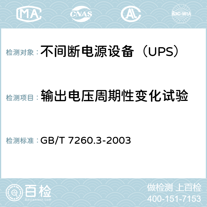 输出电压周期性变化试验 不间断电源设备（UPS） 第3部分：确定性能的方法和试验要求 GB/T 7260.3-2003 6.6.23