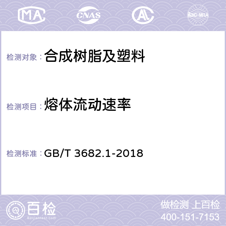 熔體流動速率 熱塑性塑料熔體質量流動速率（MFR）和熔體體積流動速率(MVR)的測定 第1部分：標準方法 GB/T 3682.1-2018