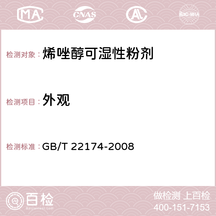 外观 《烯唑醇可湿性粉剂》 GB/T 22174-2008 3.1