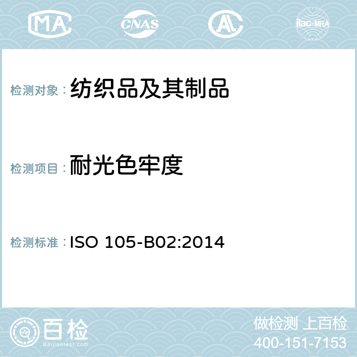 耐光色牢度 纺织品色牢度试验 第B02部分：耐人造光色牢度：氙弧 ISO 105-B02:2014