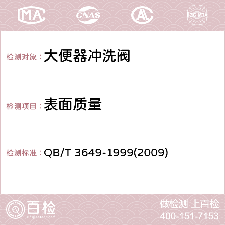 表面质量 大便器冲洗阀 QB/T 3649-1999(2009) 5.8