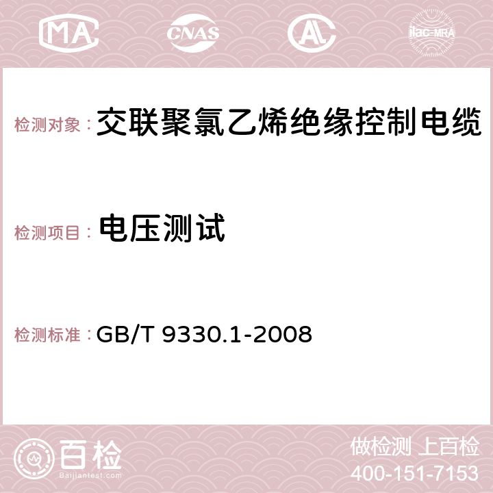 电压测试 塑料绝缘控制电缆 第1部分：一般规定 GB/T 9330.1-2008 7.6