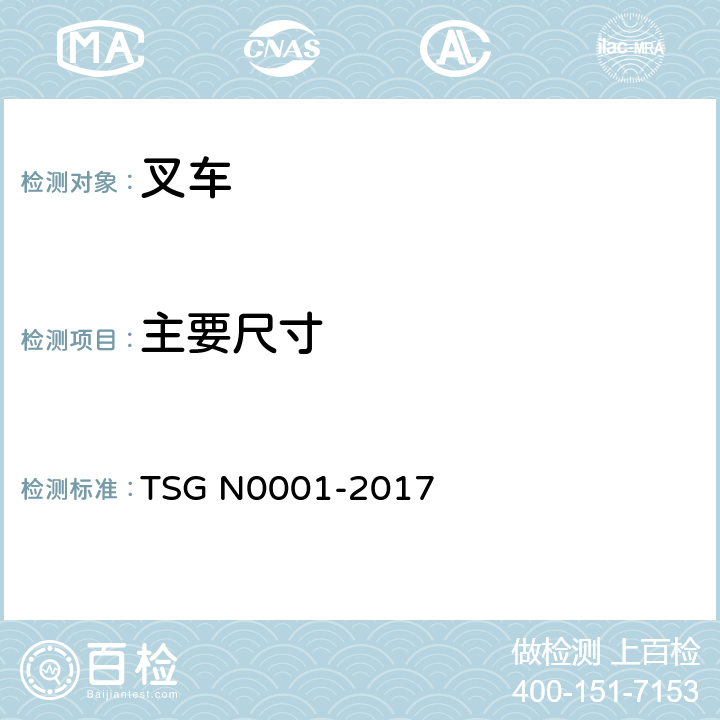 主要尺寸 TSG N0001-2017 场(厂)内专用机动车辆安全技术监察规程