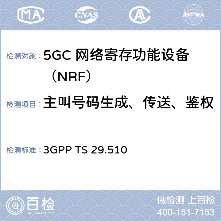 主叫号码生成、传送、鉴权 5G系统网络功能存储服务：三阶段（R15） 3GPP TS 29.510 5.2