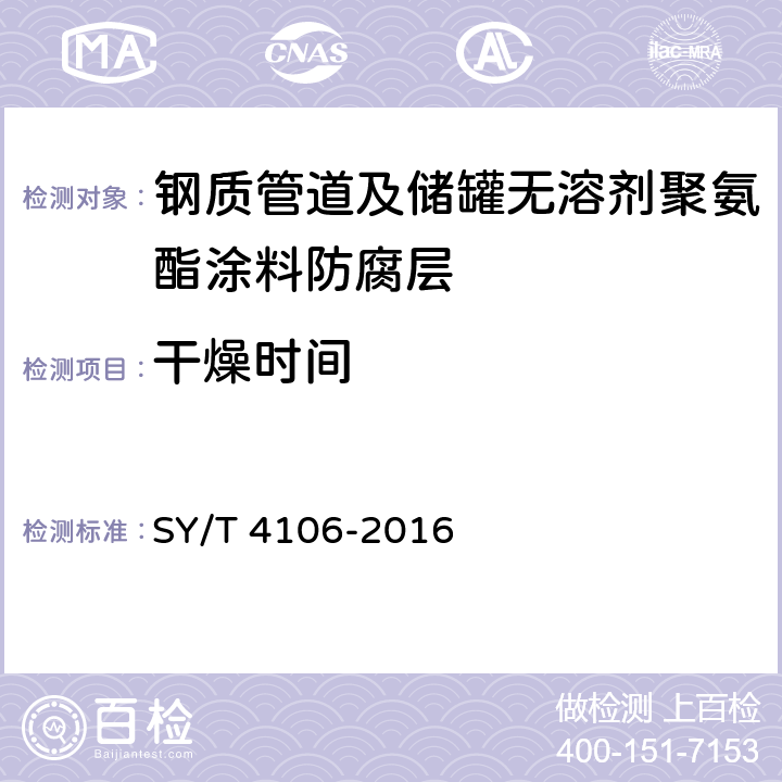 干燥时间 钢质管道及储罐无溶剂聚氨酯涂料防腐层技术规范 SY/T 4106-2016 表3.0.2-1