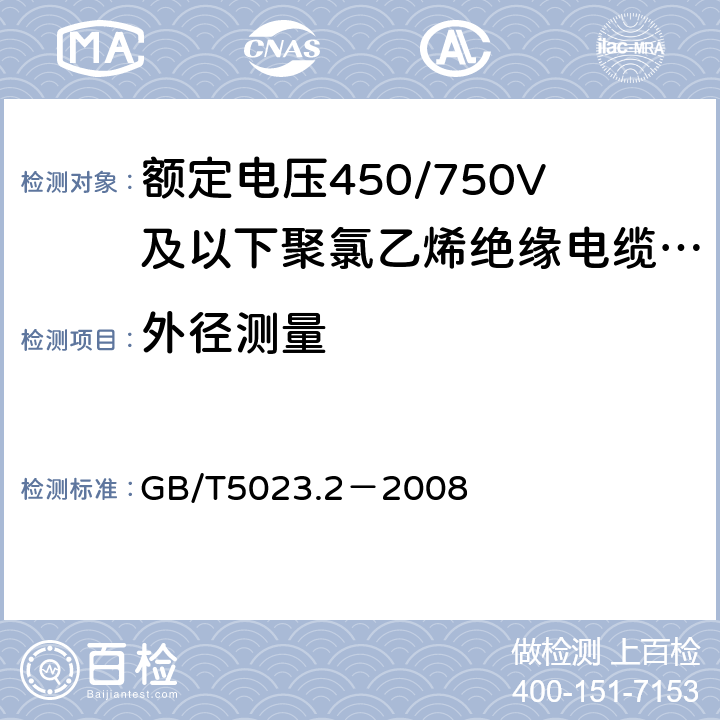 外径测量 额定电压450/750V及以下聚氯乙烯绝缘电缆 第2部分:试验方法 GB/T5023.2－2008 1.11