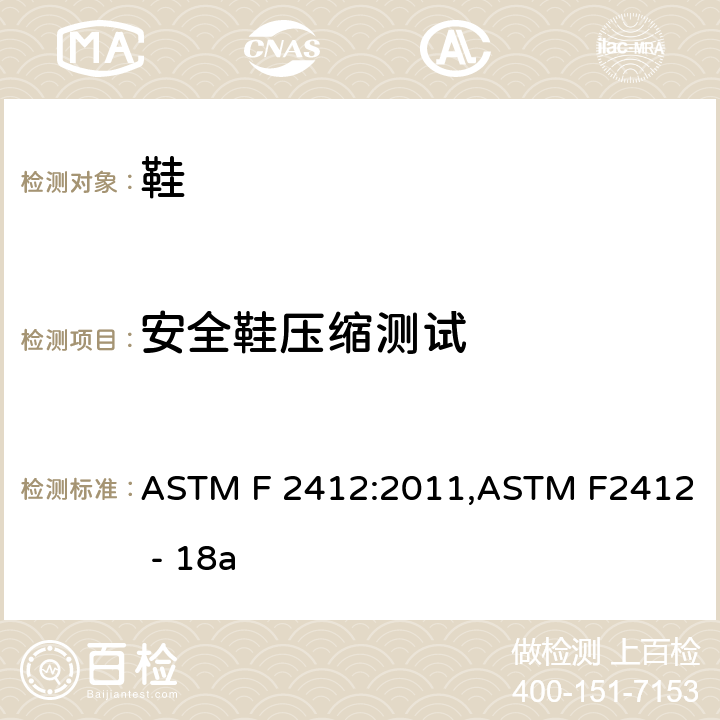 安全鞋压缩测试 足部保护装置标准试验方法 ASTM F 2412:2011,ASTM F2412 - 18a Clause 6