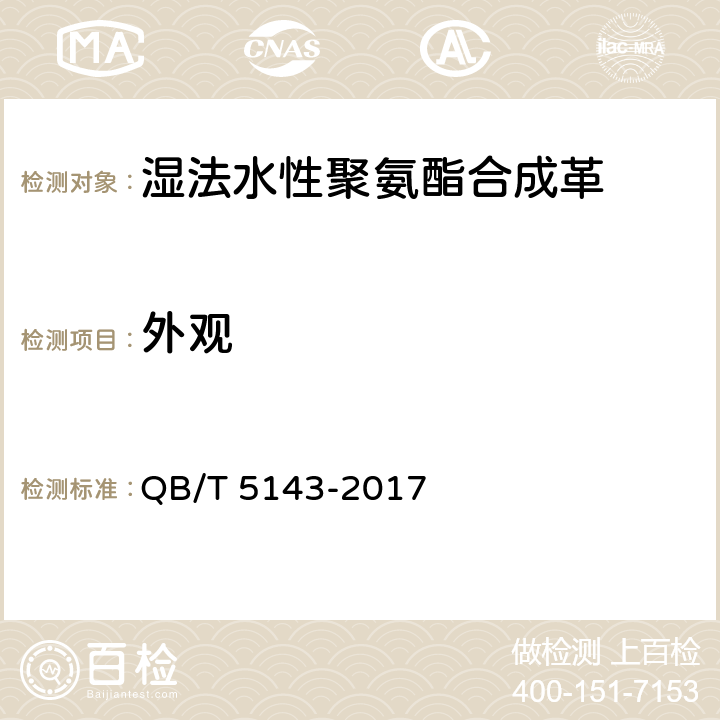 外观 湿法水性聚氨酯合成革 QB/T 5143-2017 5.4