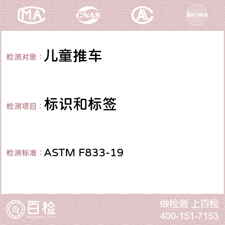 标识和标签 ASTM F833-19 标准消费者安全规范: 婴儿卧车和婴儿推车  8