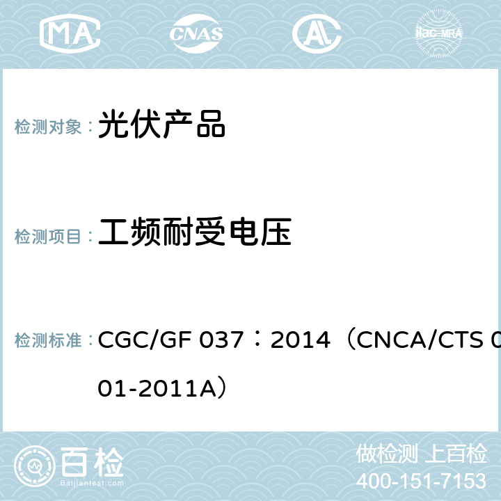 工频耐受电压 光伏汇流设备技术规范 CGC/GF 037：2014（CNCA/CTS 0001-2011A）