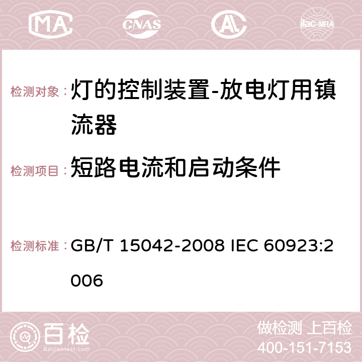 短路电流和启动条件 灯用附件 放电灯(管形荧光灯除外)用镇流器 性能要求 GB/T 15042-2008 IEC 60923:2006 13、14