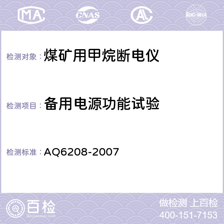 备用电源功能试验 煤矿用固定式甲烷断电仪 AQ6208-2007