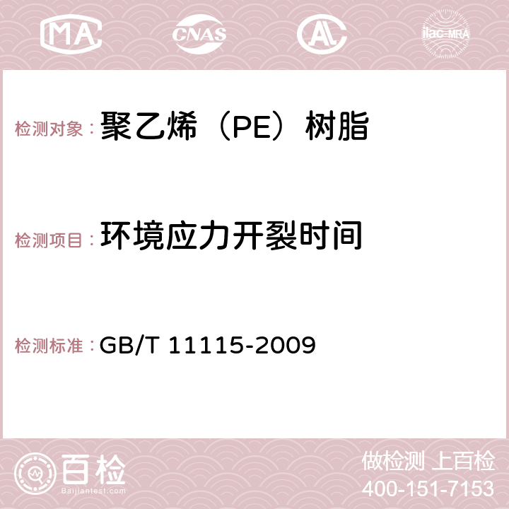 环境应力开裂时间 GB/T 11115-2009 聚乙烯(PE)树脂