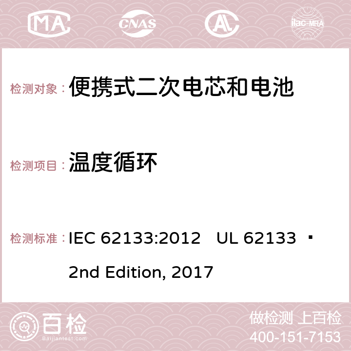 温度循环 便携式电子产品用含碱性或其他非酸性电解质的二次电芯和电池 安全要求 IEC 62133:2012 UL 62133  2nd Edition, 2017 7.2.4