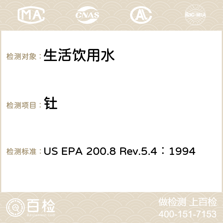 钍 用ICP/MS测定水中的重金属 US EPA 200.8 Rev.5.4：1994