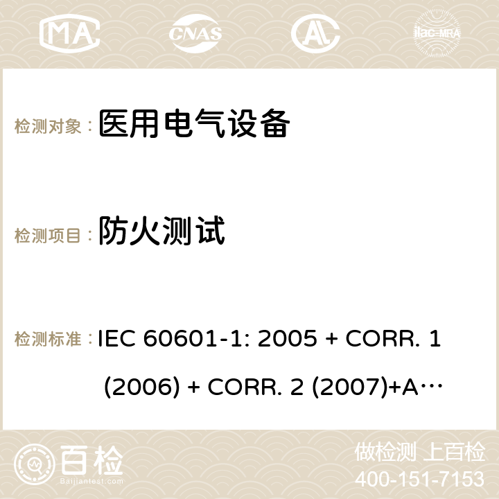 防火测试 医用电气设备 第1部分:基本安全和基本性能的通用要求 IEC 60601-1: 2005 + CORR. 1 (2006) + CORR. 2 (2007)+A1:2012 EN 60601-1:2006+A1:2013 11.2