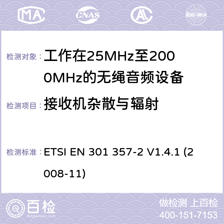 接收机杂散与辐射 电磁兼容性及无线频谱事物（ERM）；工作在25MHz至2000MHz的无绳音频设备；第2部分：含R&TTE指令第3.2条项下主要要求的EN协调标准 ETSI EN 301 357-2 V1.4.1 (2008-11) 4.2