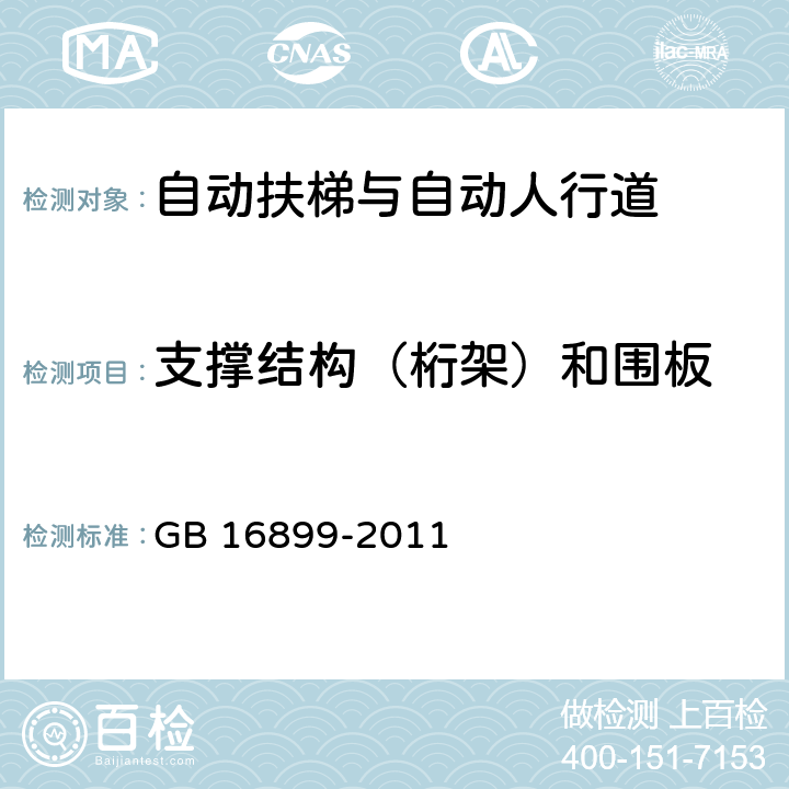 支撑结构（桁架）和围板 自动扶梯和自动人行道的制造与安装安全规范 GB 16899-2011