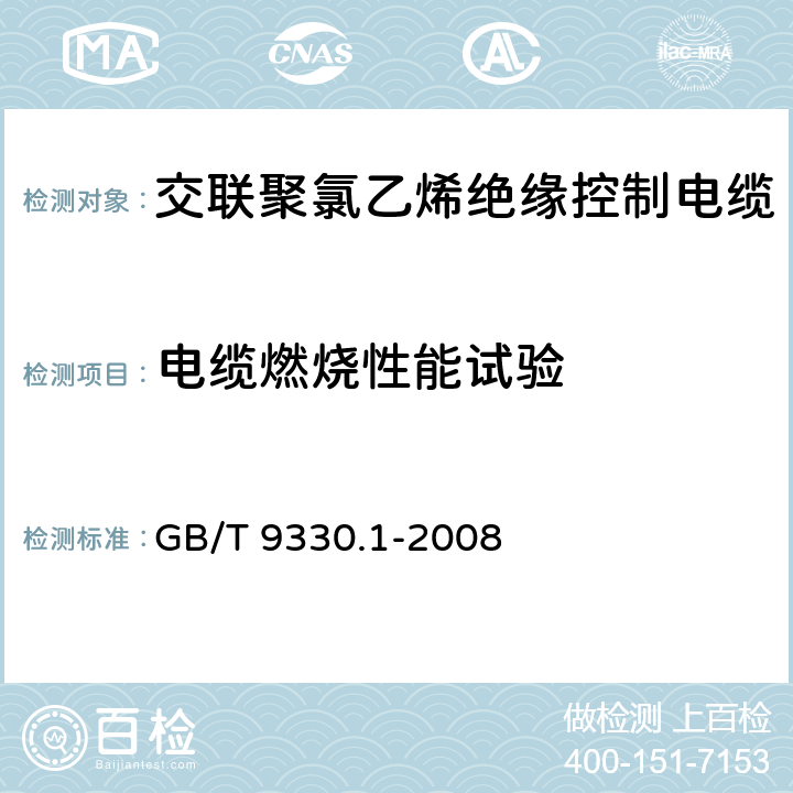 电缆燃烧性能试验 塑料绝缘控制电缆 第1部分：一般规定 GB/T 9330.1-2008 7.9