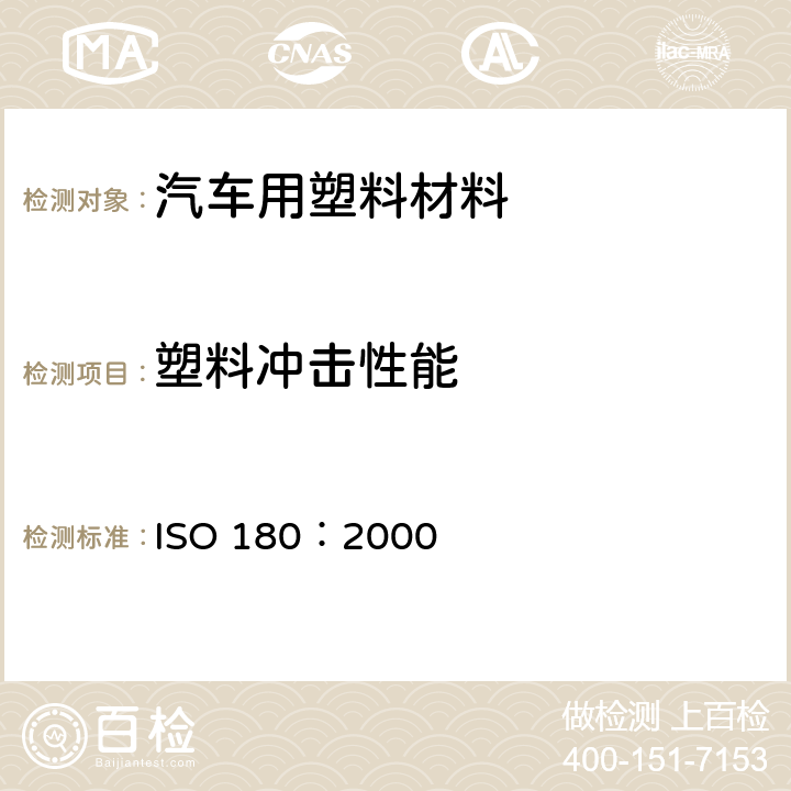 塑料冲击性能 ISO 180:2000 塑料 伊兆特(Izod)冲击强度的测定 ISO 180：2000