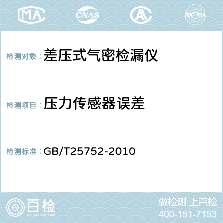 压力传感器误差 差压式气密检漏仪 GB/T25752-2010 6.3