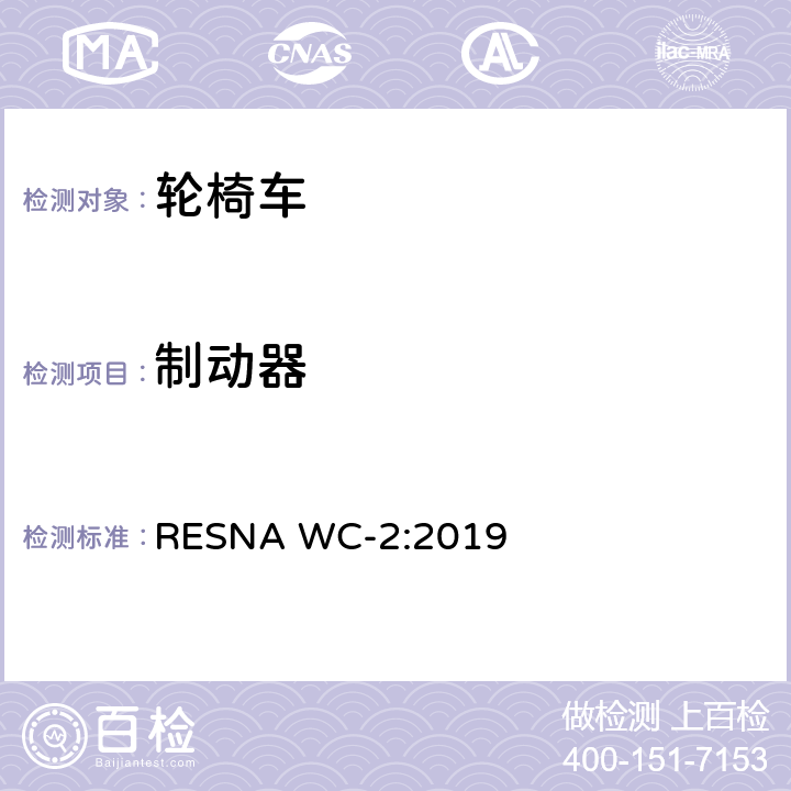 制动器 轮椅车电气系统的附加要求（包括代步车） RESNA WC-2:2019 section14,8.12