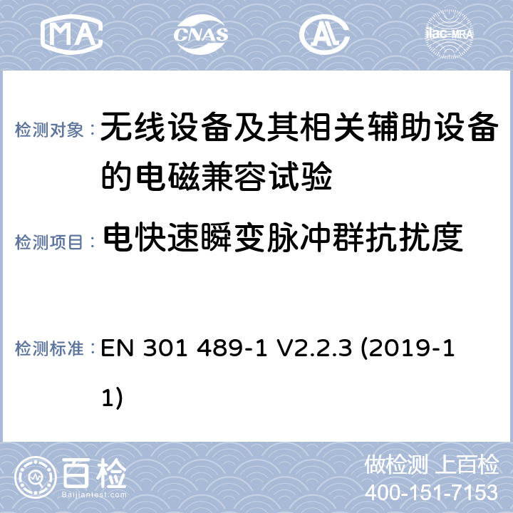 电快速瞬变脉冲群抗扰度 无线设备和业务的电磁兼容标准；第1部分：共同技术要求；电磁兼容协调标准 EN 301 489-1 V2.2.3 (2019-11) 9.4