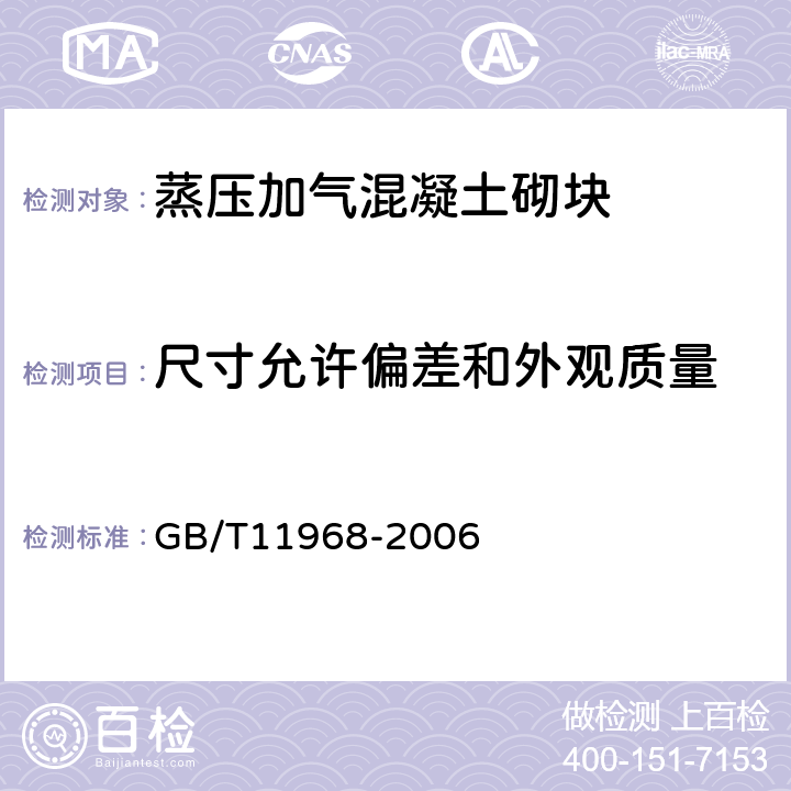 尺寸允许偏差和外观质量 蒸压加气混凝土砌块 GB/T11968-2006 7