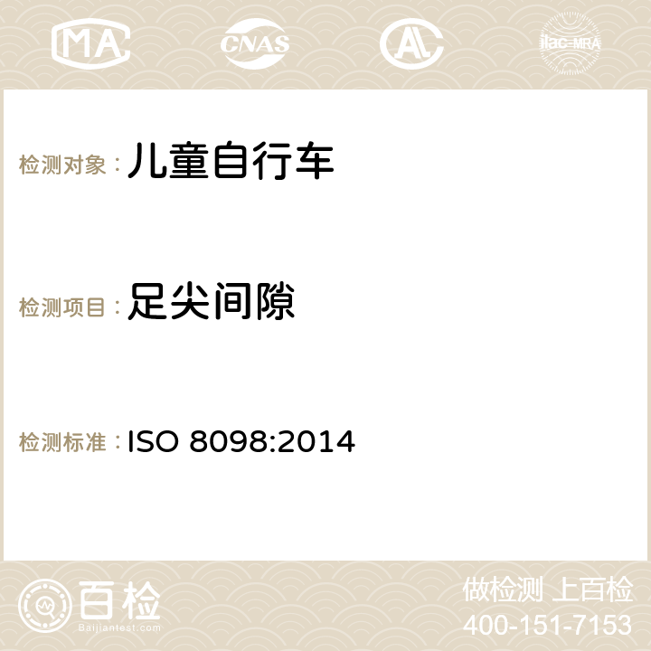 足尖间隙 儿童自行车安全要求 ISO 8098:2014 4.13.2.2