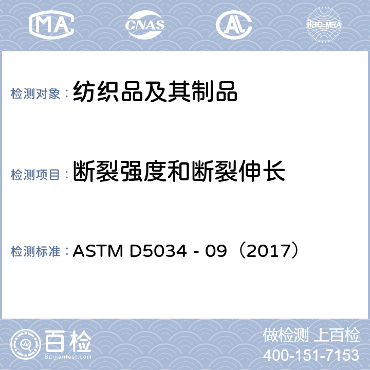 断裂强度和断裂伸长 纺织品－织物拉伸性能：抓样法测定断裂强度和断裂伸长 ASTM D5034 - 09（2017）
