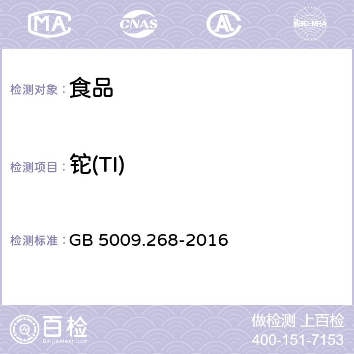 铊(TI) 食品安全国家标准 食品中多元素的测定 GB 5009.268-2016