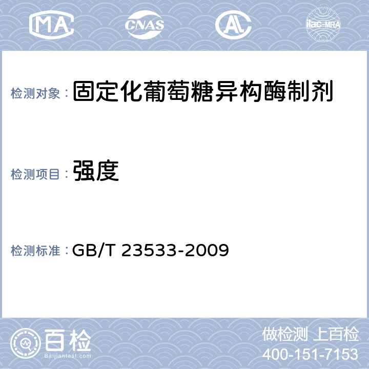 强度 固定化葡萄糖异构酶制剂 GB/T 23533-2009 5.4