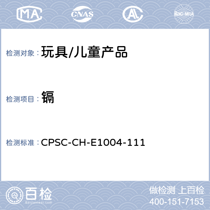 镉 儿童金属珠宝中可溶性镉的标准操作程序 CPSC-CH-E1004-11
1