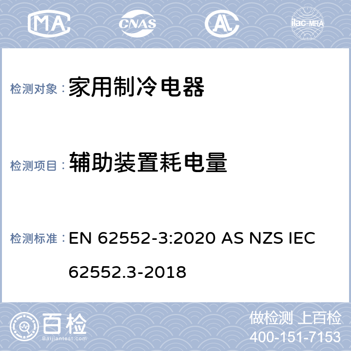 辅助装置耗电量 家用制冷电器特性及测试方法 第3部分：耗电量和容积 EN 62552-3:2020 AS NZS IEC 62552.3-2018