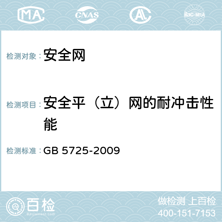 安全平（立）网的耐冲击性能 GB 5725-2009 安全网