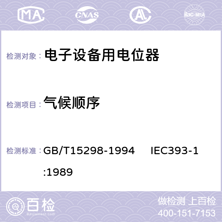 气候顺序 电子设备用电位器 第一部分：总规范 GB/T15298-1994 IEC393-1:1989 4.38