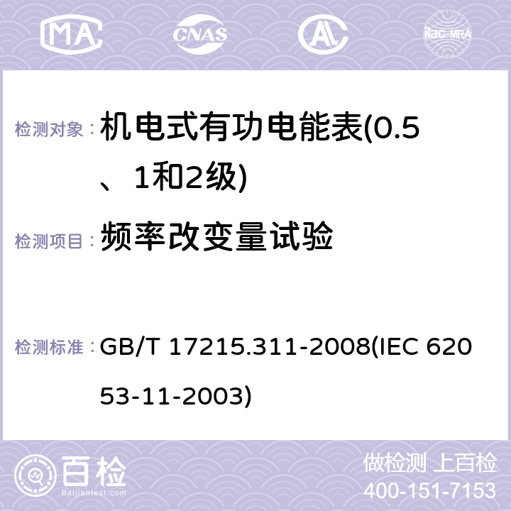 频率改变量试验 交流电测量设备 特殊要求 第11部分：机电式有功电能表（0.5、1和2级） GB/T 17215.311-2008(IEC 62053-11-2003) 8.2