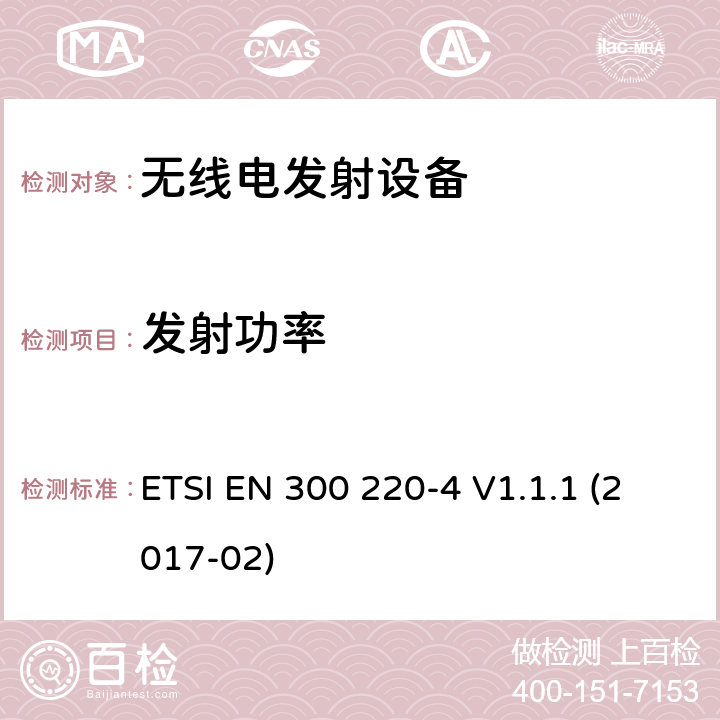 发射功率 短程设备操作频率范围25MHz到1GHz,欧盟协调指令：169400MHz到169400MHz ETSI EN 300 220-4 V1.1.1 (2017-02) 3