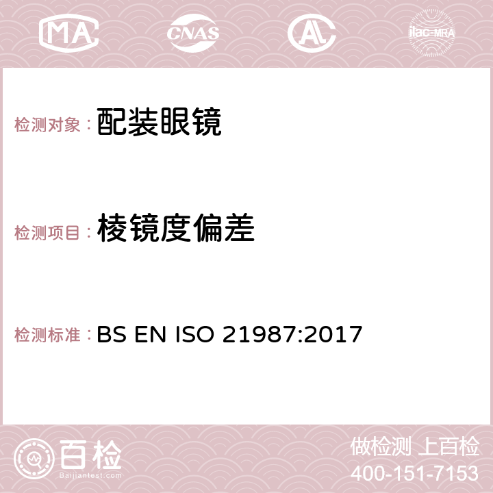 棱镜度偏差 眼科光学-配装眼镜 BS EN ISO 21987:2017 6.6