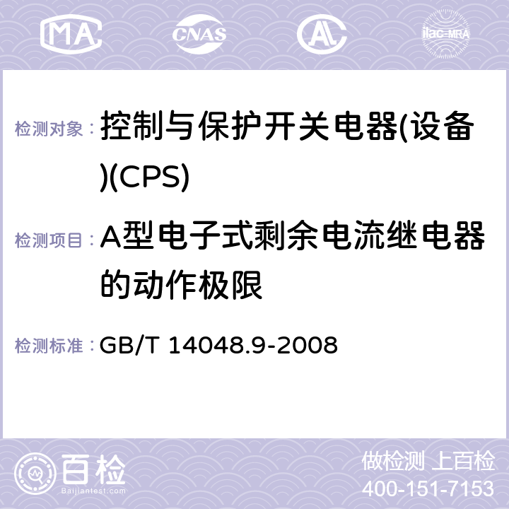 A型电子式剩余电流继电器的动作极限 低压开关设备和控制设备 第6-2部分：多功能电器(设备) 控制与保护开关电器(设备)(CPS) GB/T 14048.9-2008 H.6.1