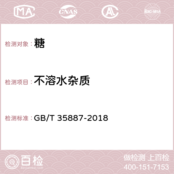 不溶水杂质 白砂糖试验方法 GB/T 35887-2018