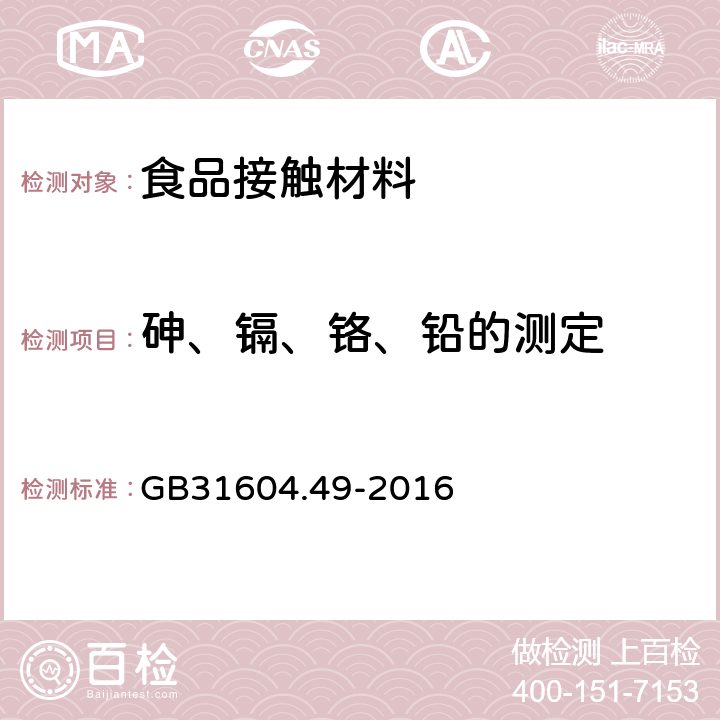 砷、镉、铬、铅的测定 食品安全国家标准 食品接触材料及制品 砷、镉、铬、铅的测定和砷、镉、铬、镍、铅、锑、锌迁移量的测定 GB31604.49-2016