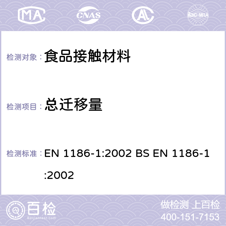 总迁移量 食品接触材料 塑料 第1部分：全面迁移测试方法 测试条件及方法选择指南 EN 1186-1:2002 BS EN 1186-1:2002