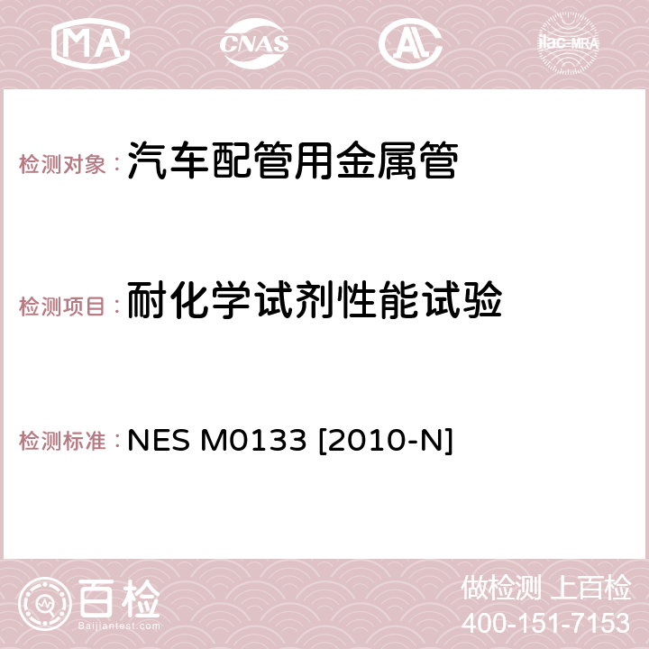 耐化学试剂性能试验 塑料件耐化学试剂性能试验方法 NES M0133 [2010-N]